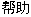 ZH-Help.gif