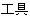 ZH-Tools.gif